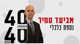 אביעד טמיר, צילום: יחצ